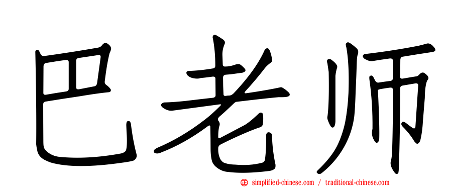 巴老师