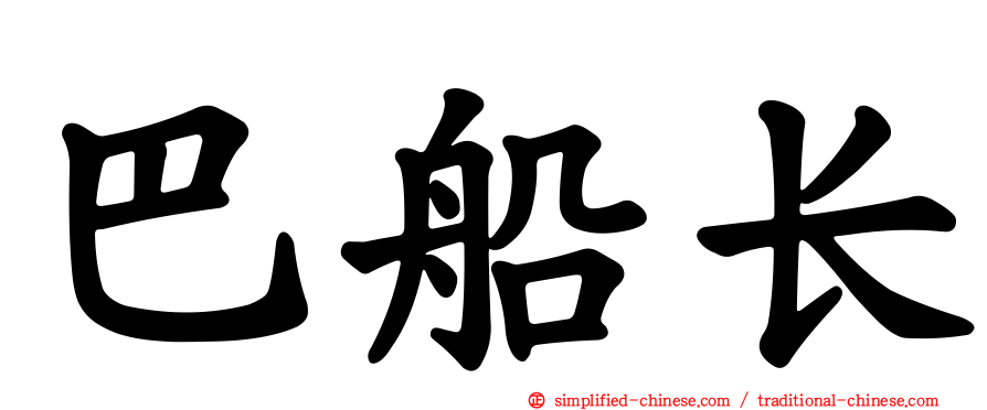 巴船长