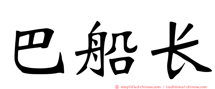 巴船长