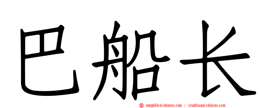 巴船长