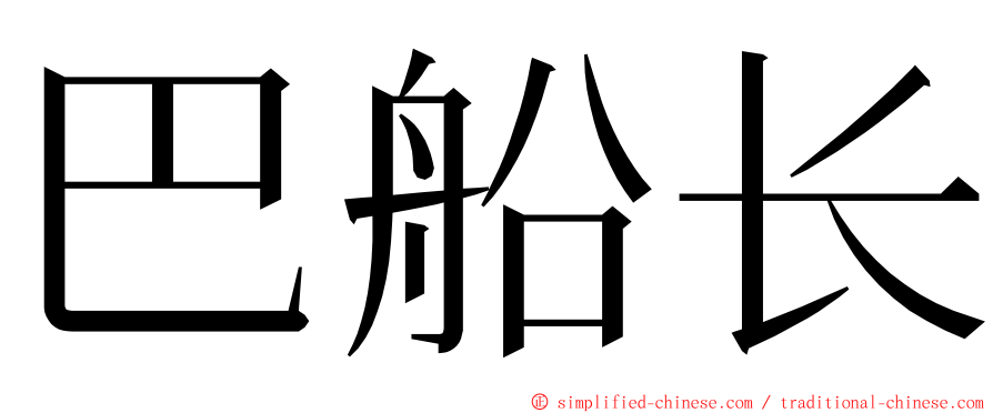 巴船长 ming font