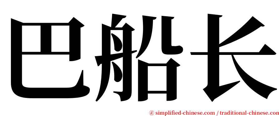 巴船长 serif font