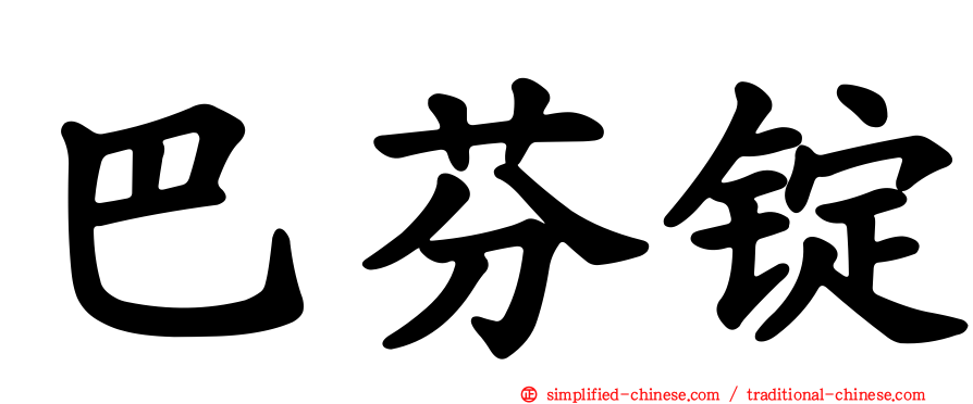 巴芬锭