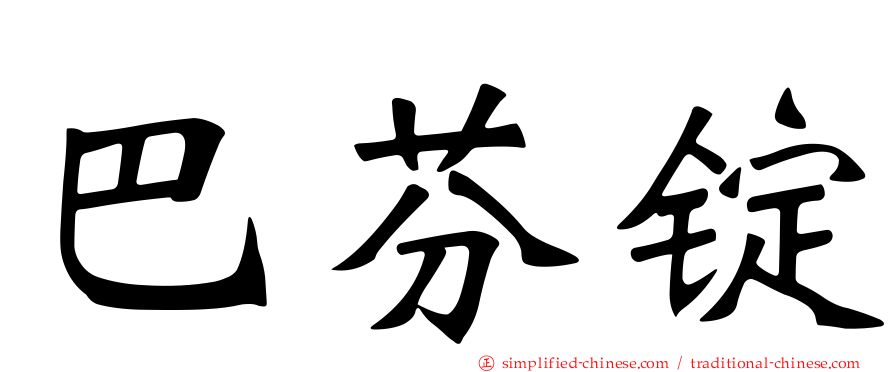 巴芬锭