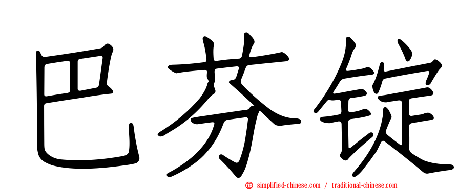 巴芬锭