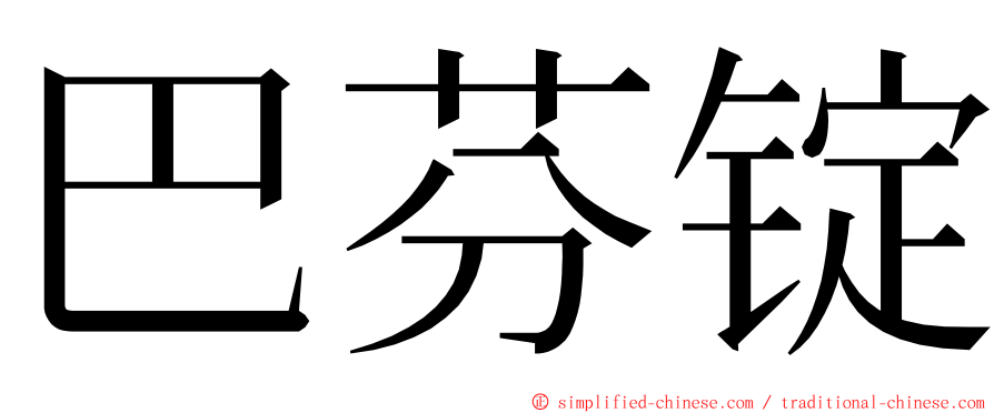 巴芬锭 ming font