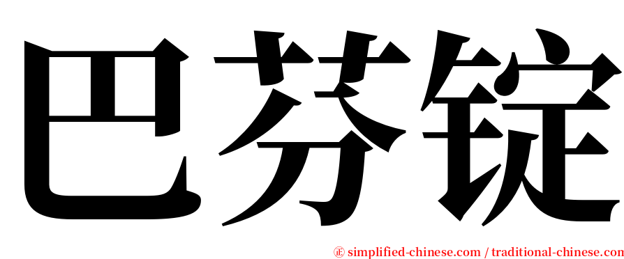 巴芬锭 serif font