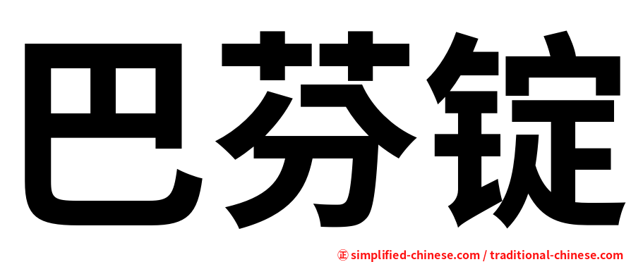 巴芬锭