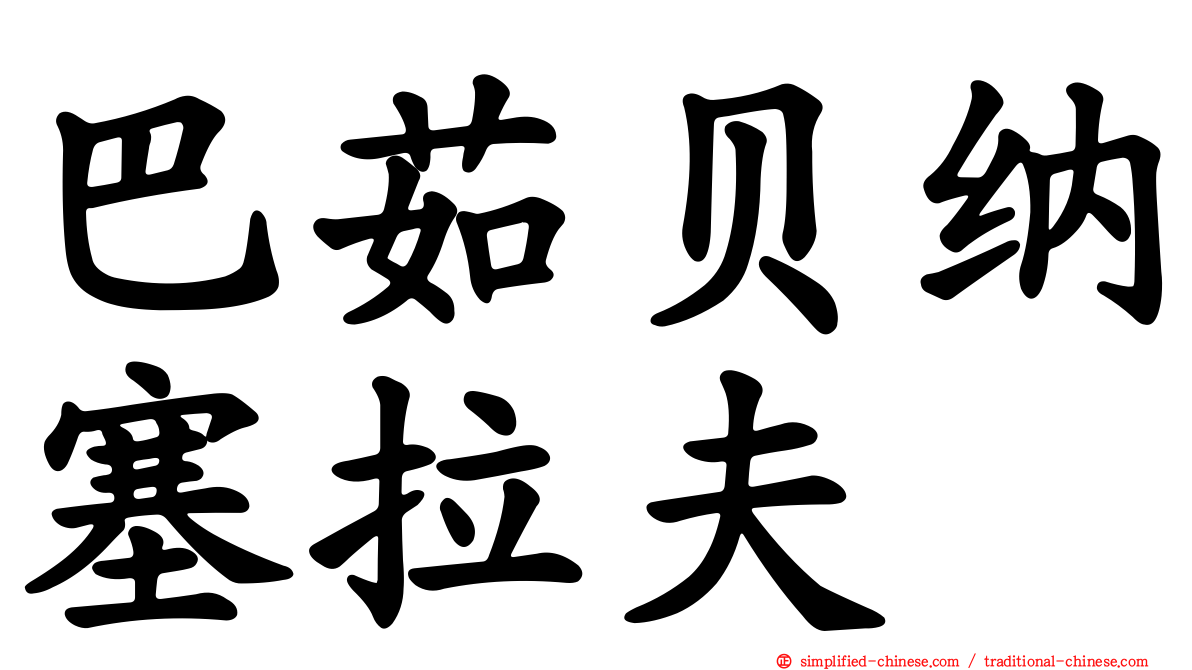 巴茹贝纳塞拉夫
