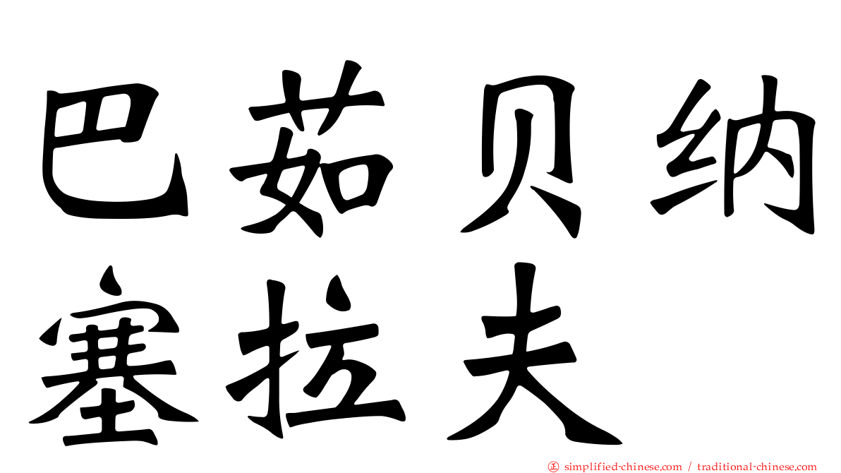 巴茹贝纳塞拉夫