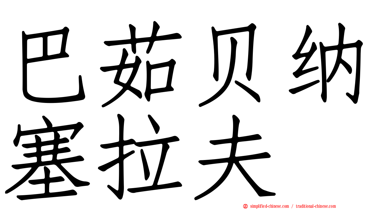 巴茹贝纳塞拉夫