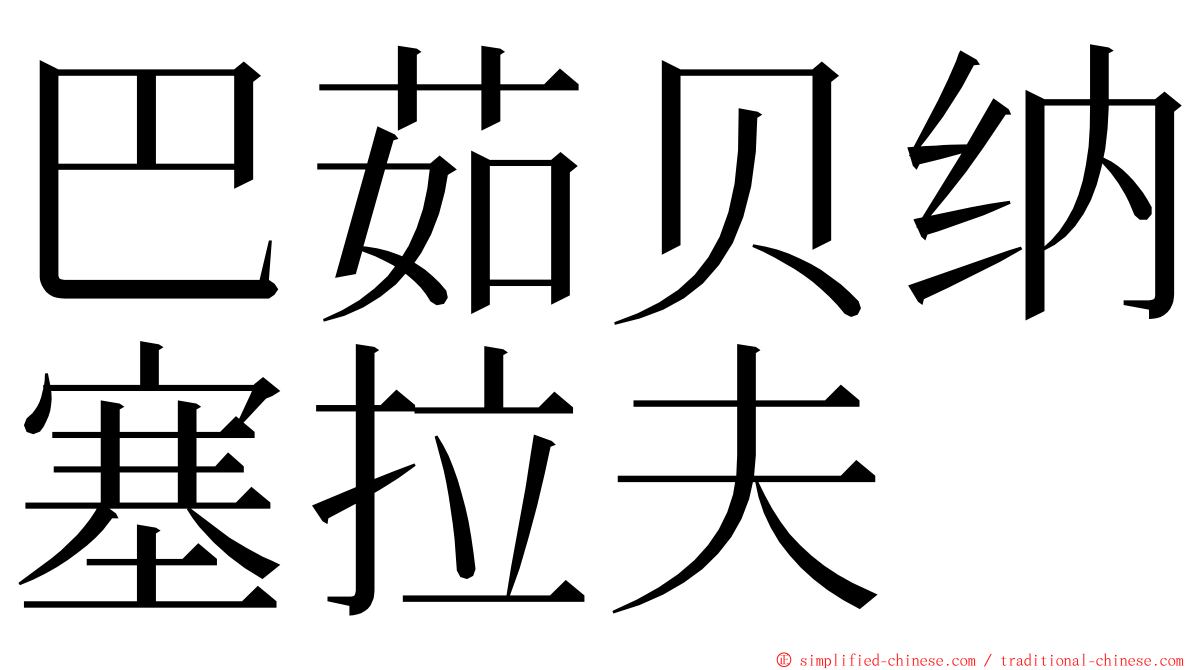 巴茹贝纳塞拉夫 ming font