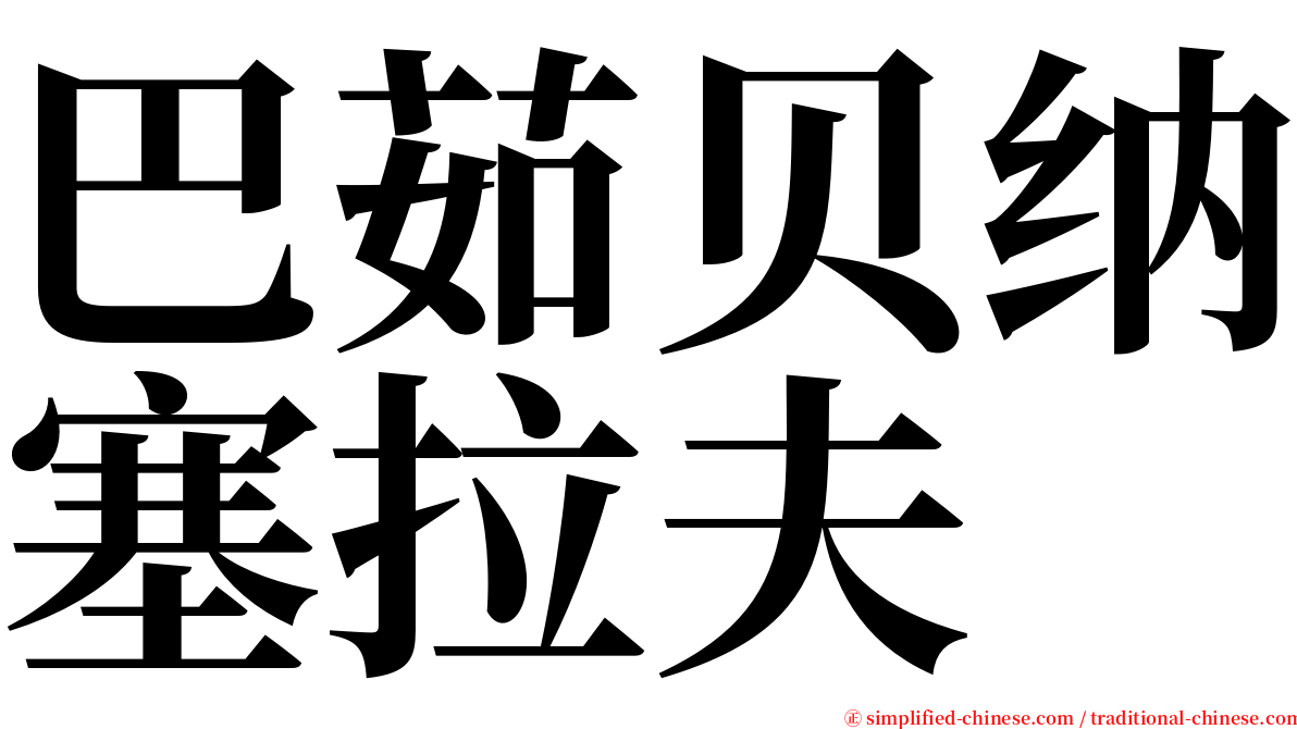 巴茹贝纳塞拉夫 serif font