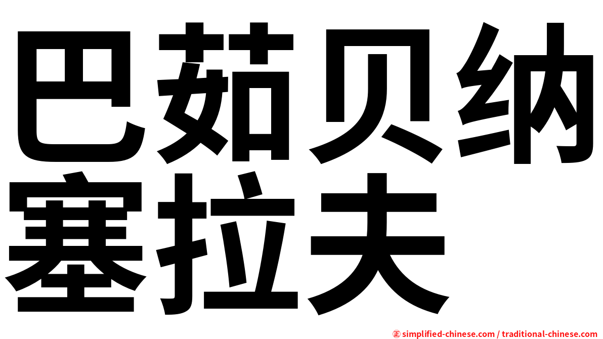巴茹贝纳塞拉夫