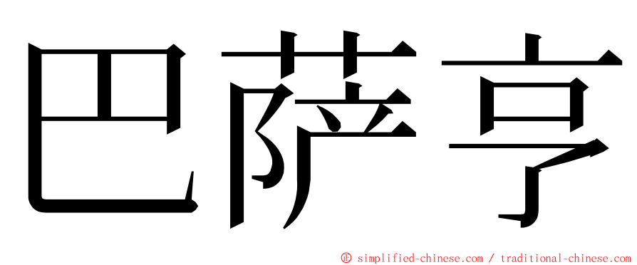 巴萨亨 ming font