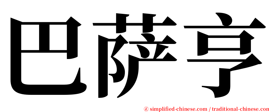 巴萨亨 serif font