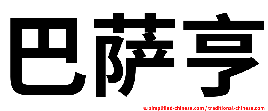 巴萨亨