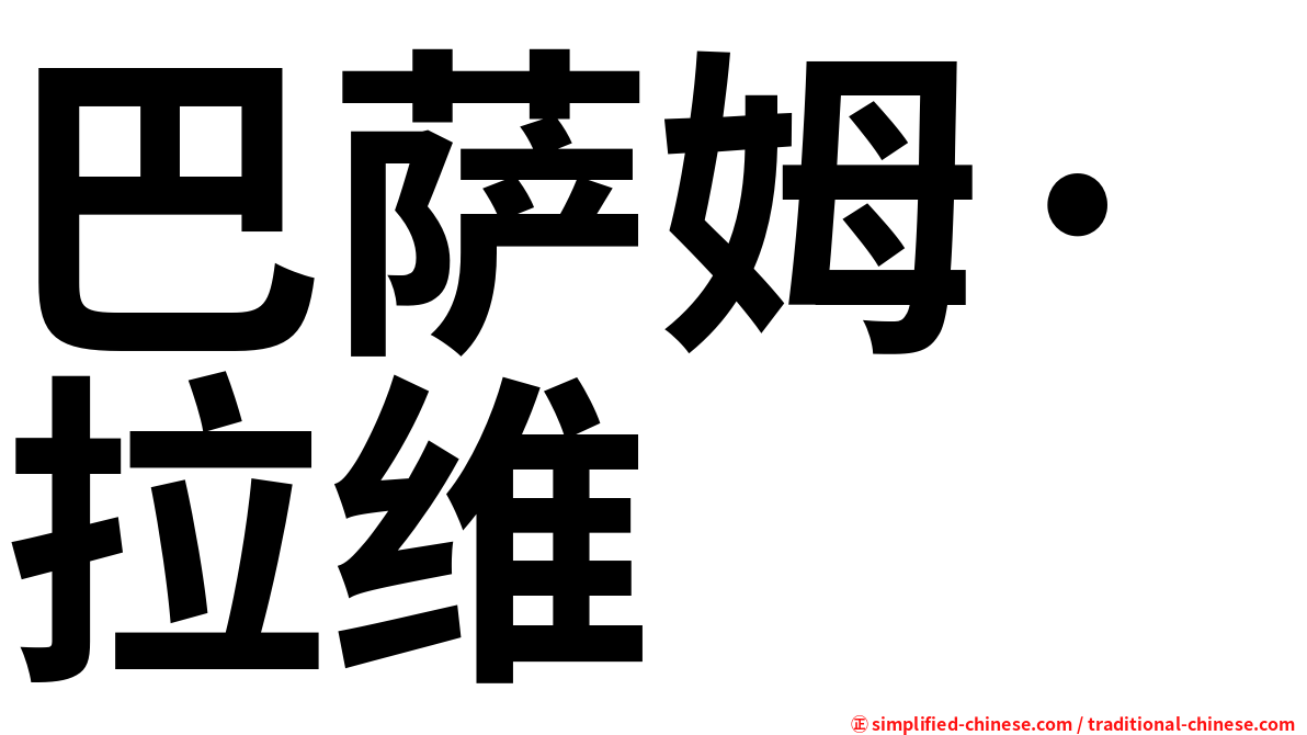 巴萨姆·拉维