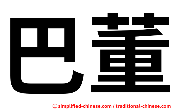 巴董