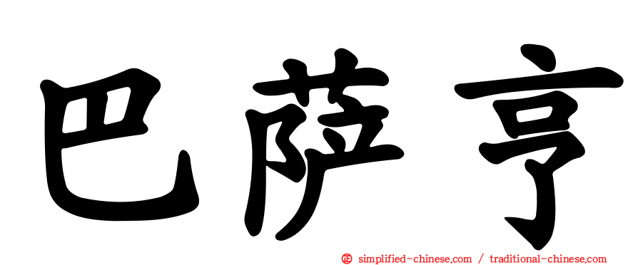 巴萨亨