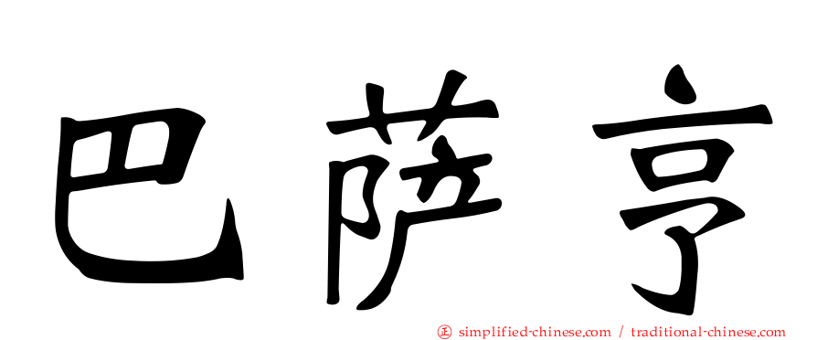 巴萨亨