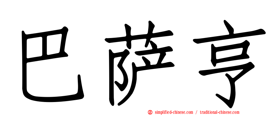 巴萨亨