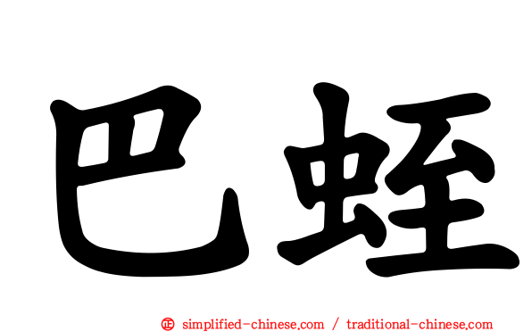 巴蛭