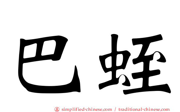 巴蛭