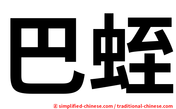 巴蛭