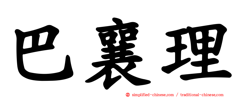 巴襄理