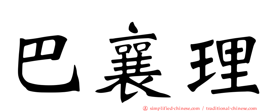 巴襄理