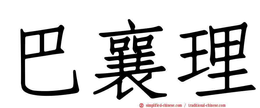 巴襄理