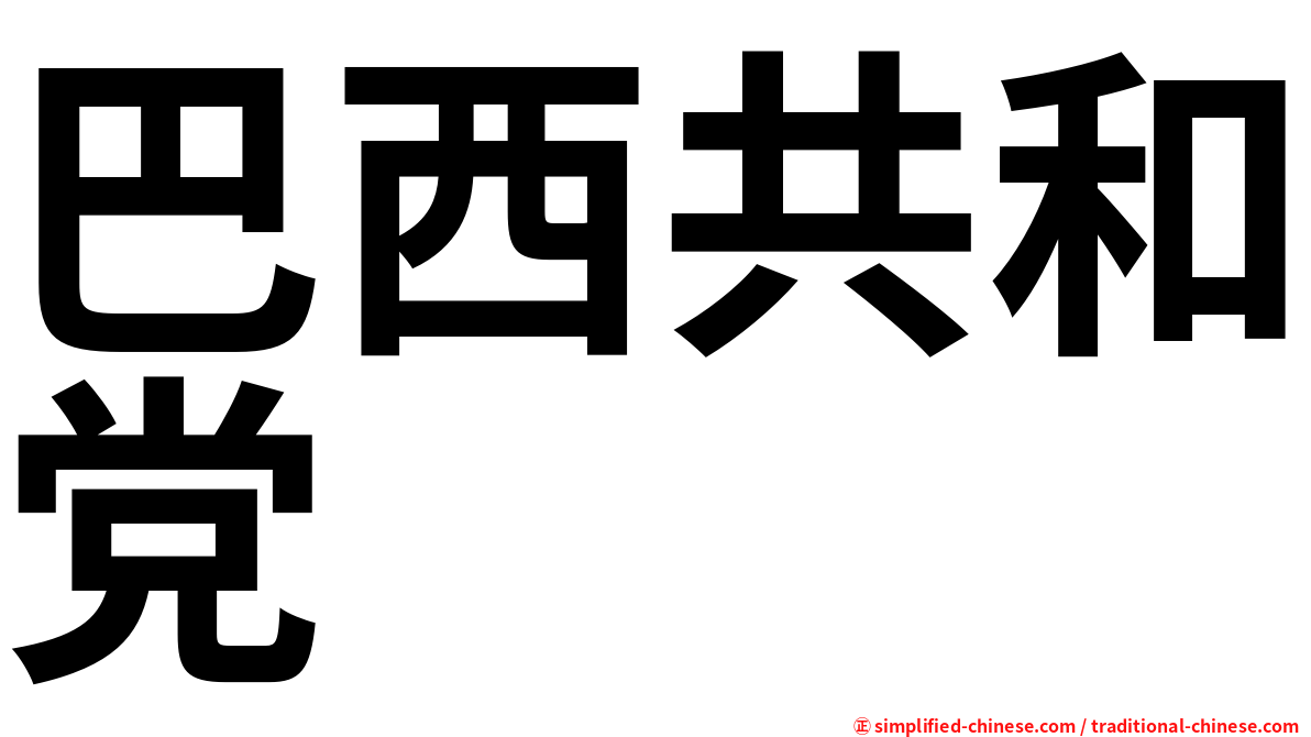 巴西共和党