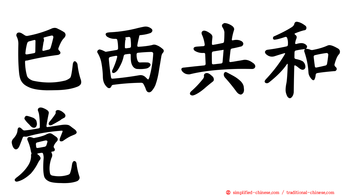 巴西共和党
