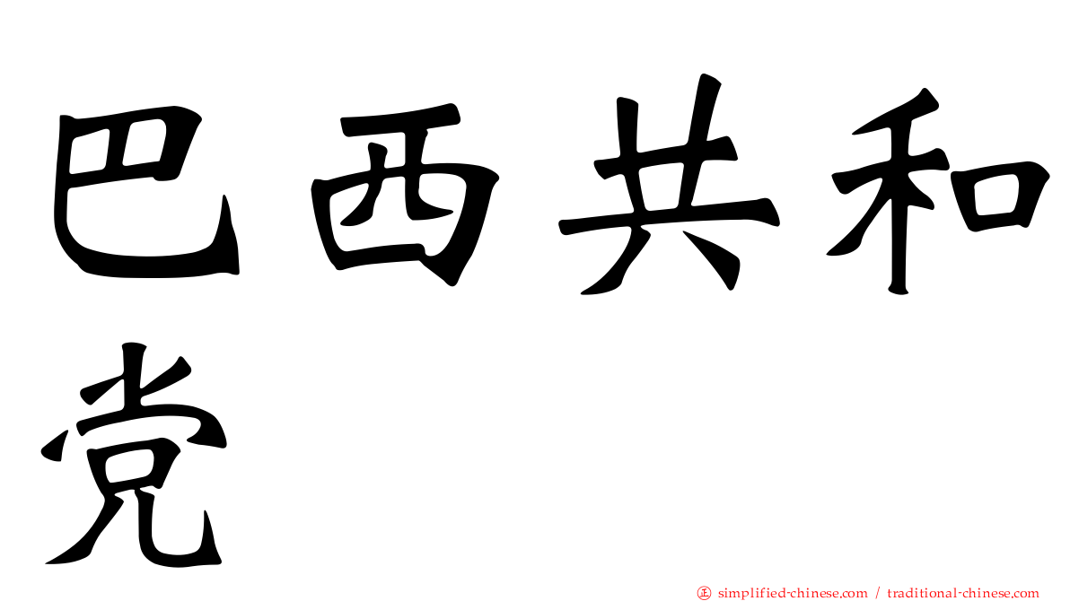 巴西共和党