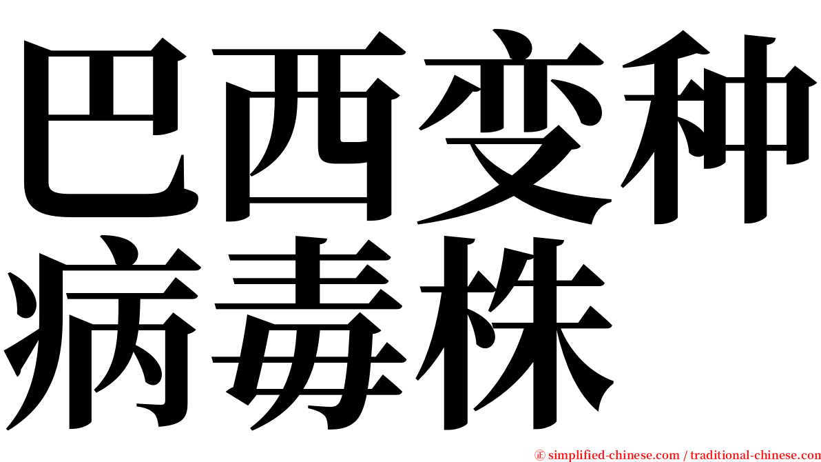 巴西变种病毒株 serif font