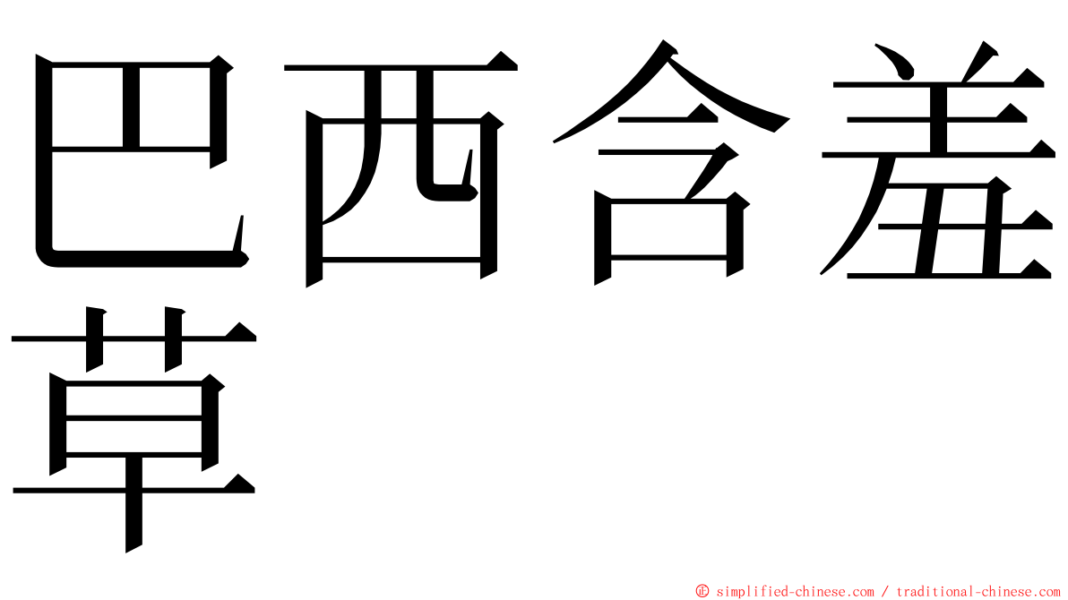 巴西含羞草 ming font