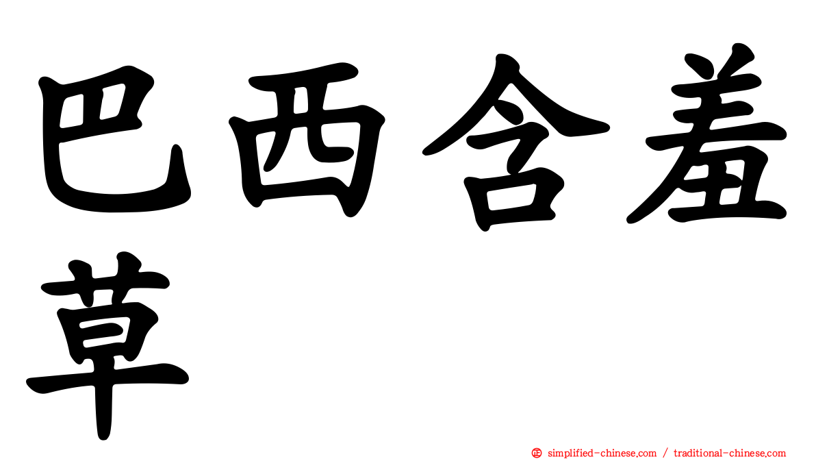 巴西含羞草