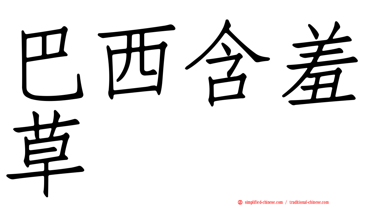 巴西含羞草