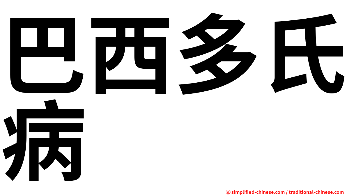巴西多氏病
