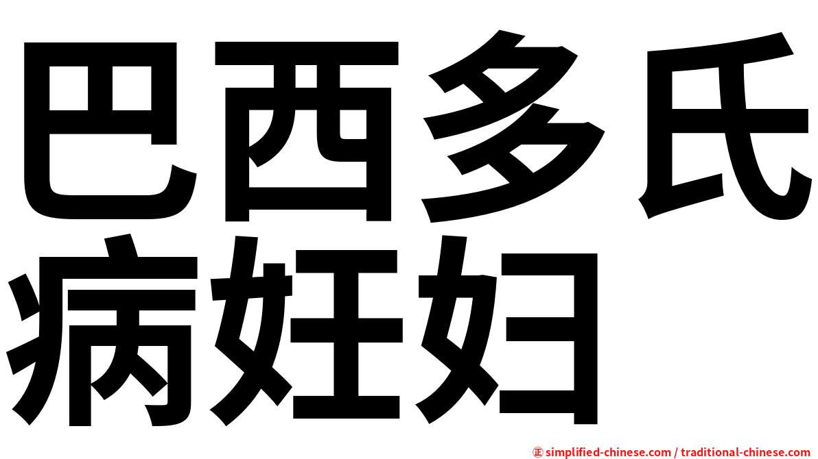 巴西多氏病妊妇