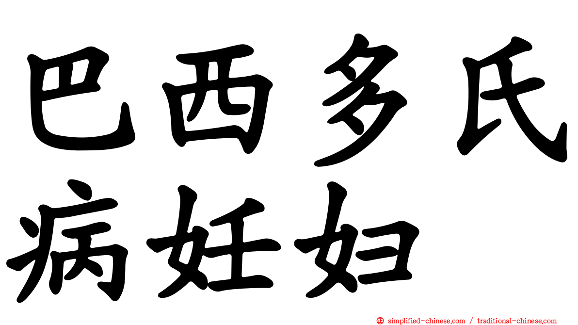 巴西多氏病妊妇