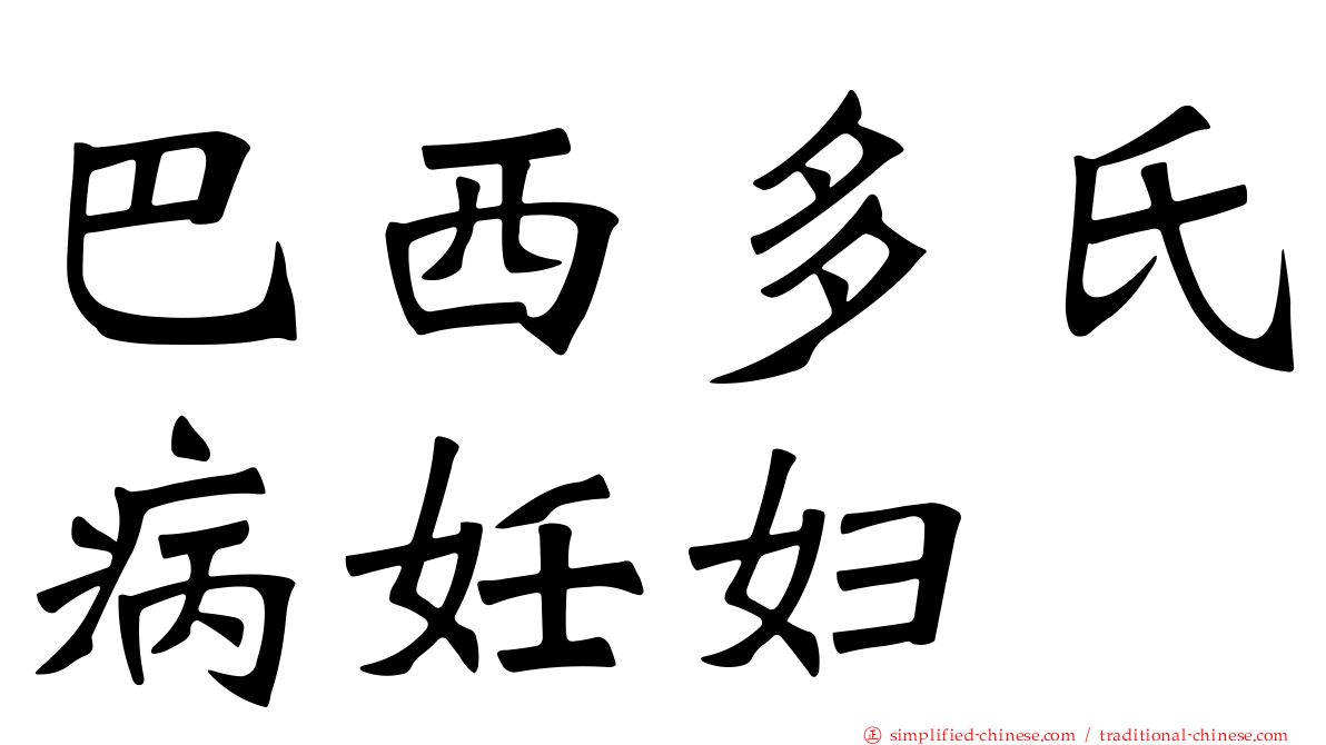 巴西多氏病妊妇