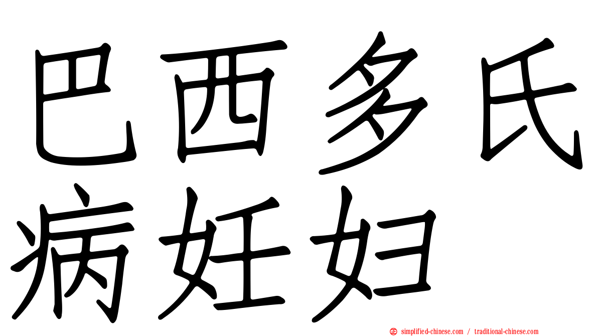 巴西多氏病妊妇