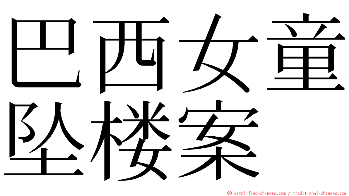 巴西女童坠楼案 ming font