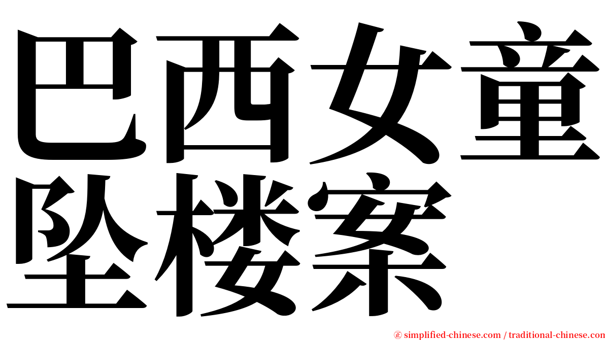 巴西女童坠楼案 serif font
