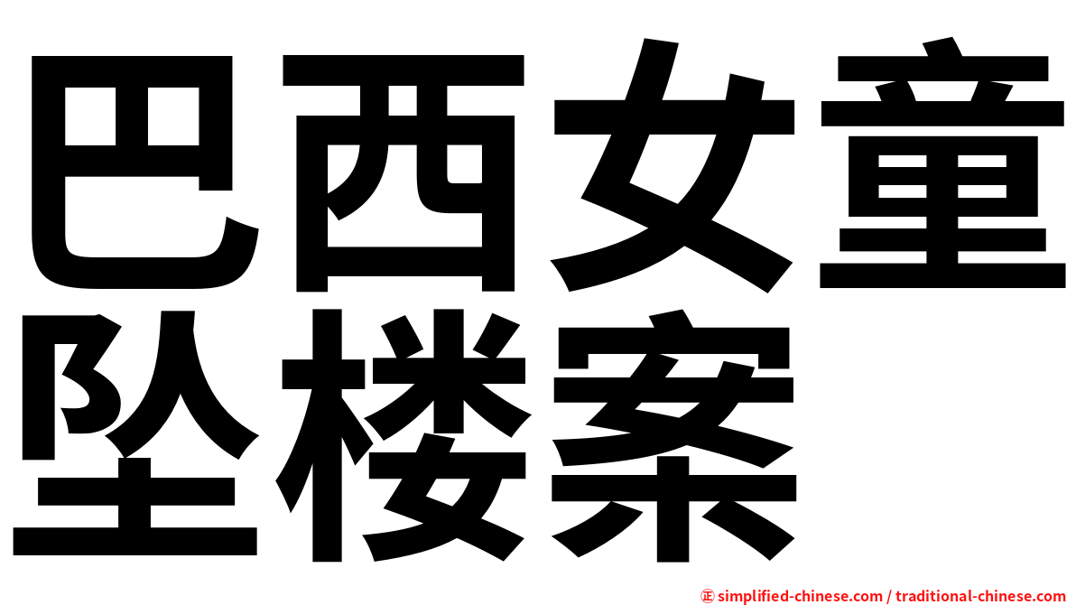 巴西女童坠楼案