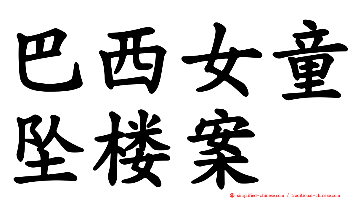 巴西女童坠楼案