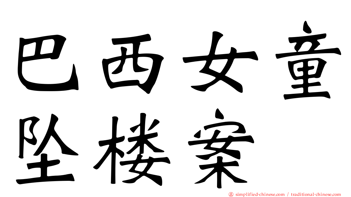 巴西女童坠楼案