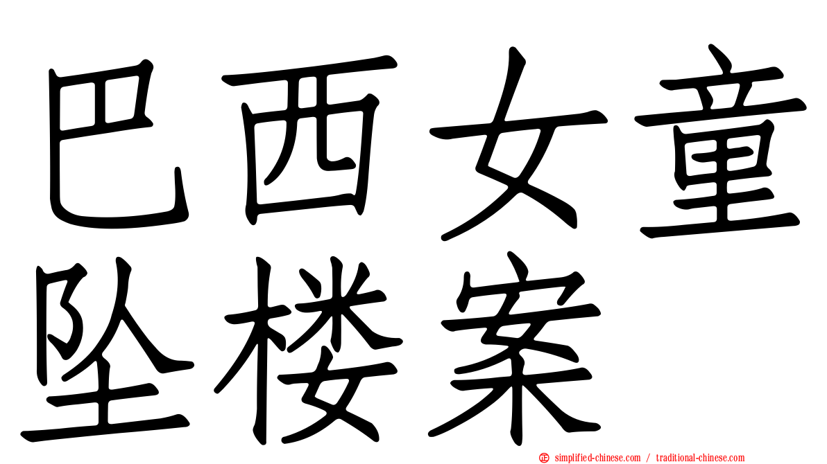 巴西女童坠楼案